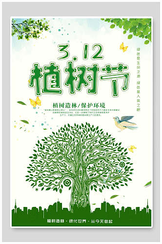 手绘绿化植树节海报