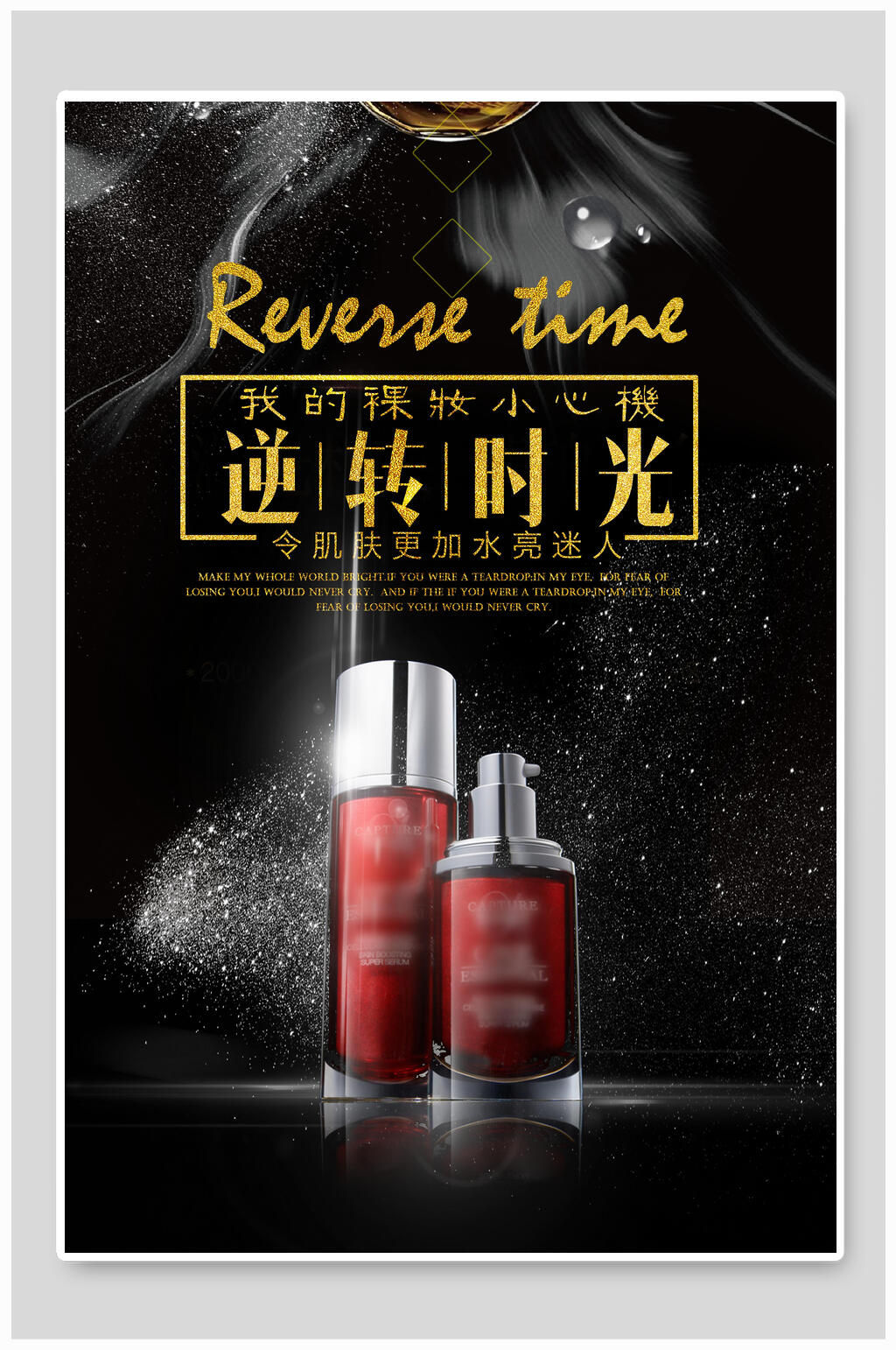 逆转时光化妆品广告海报素材