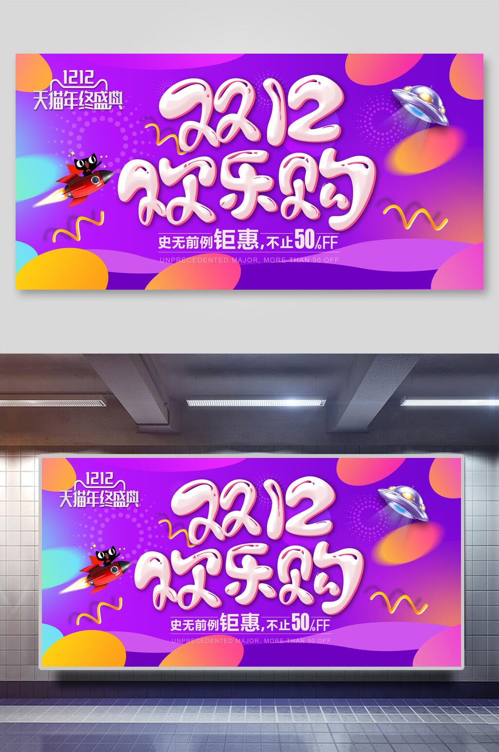 双十二欢乐购展板素材