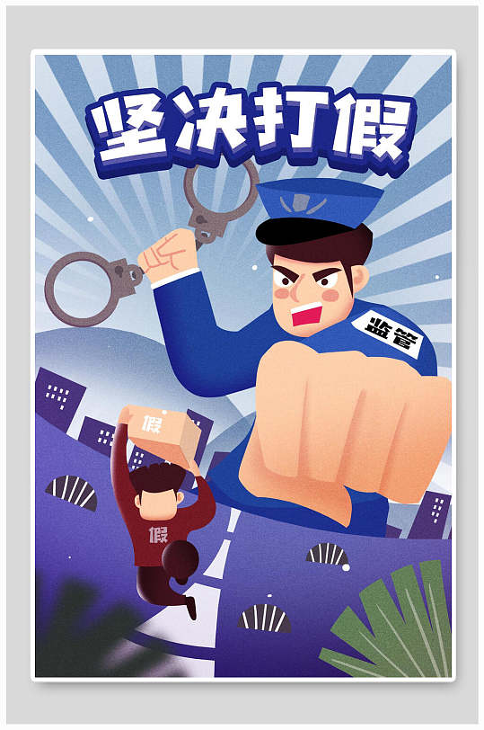 蓝色手绘风消费者权益打假插画海报