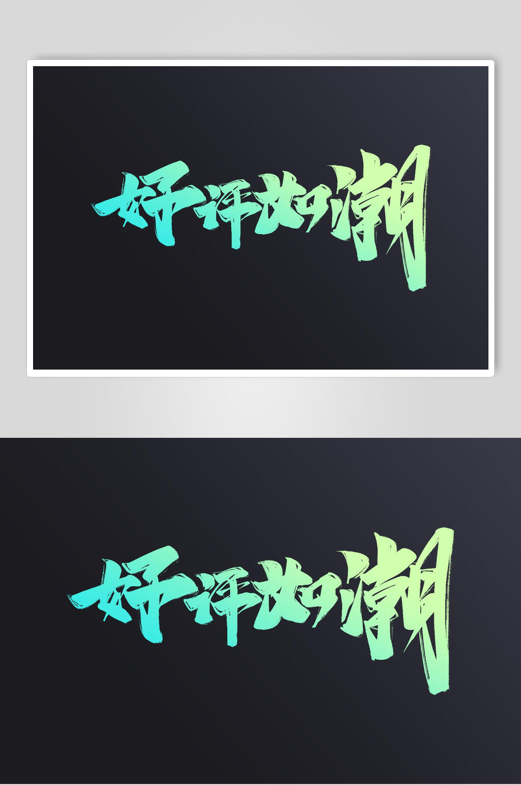 好评如潮书法字体设计元素模板下载-编号3482668-众图网