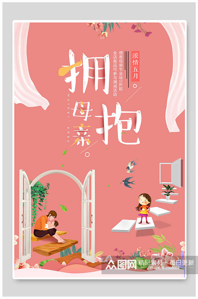 浪漫母亲节传统节日宣传海报素材