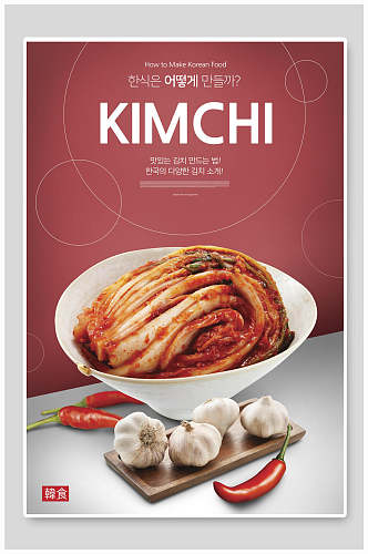 韩式美味泡菜餐饮海报