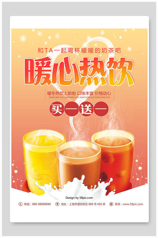 暖心热饮奶茶促销海报