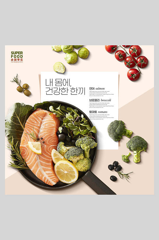 三文鱼蔬菜美食排版海报