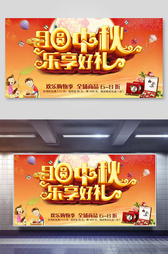 中秋节活动商品促销宣传展板