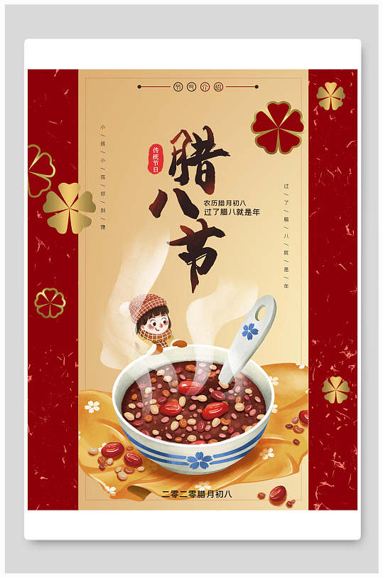 鲜香腊八粥腊八节海报