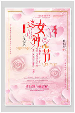 粉色花卉唯美女王节店铺促销海报
