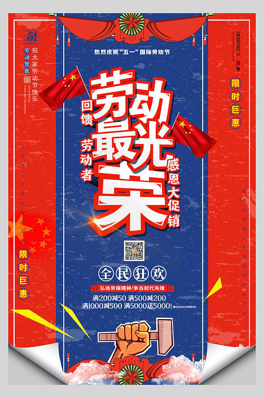 五一劳动节劳动最光荣传统节日宣传海报