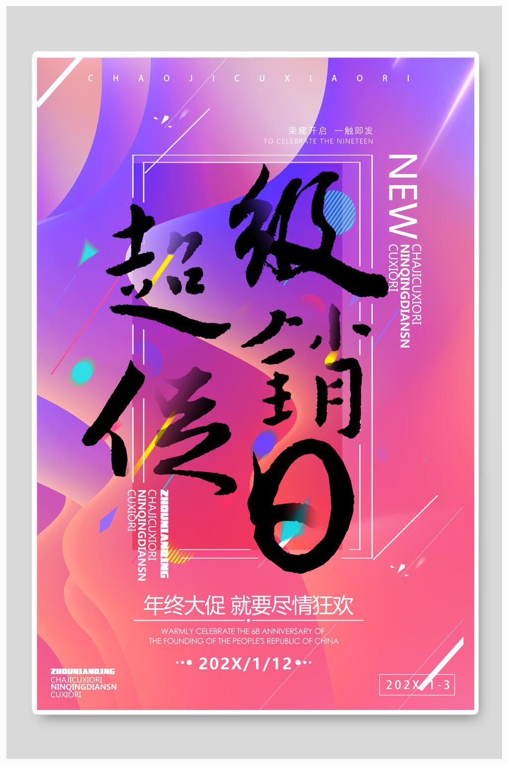 炫彩超级促销日海报素材