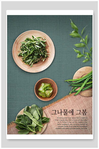 清新绿色蔬菜食物韩式餐饮海报