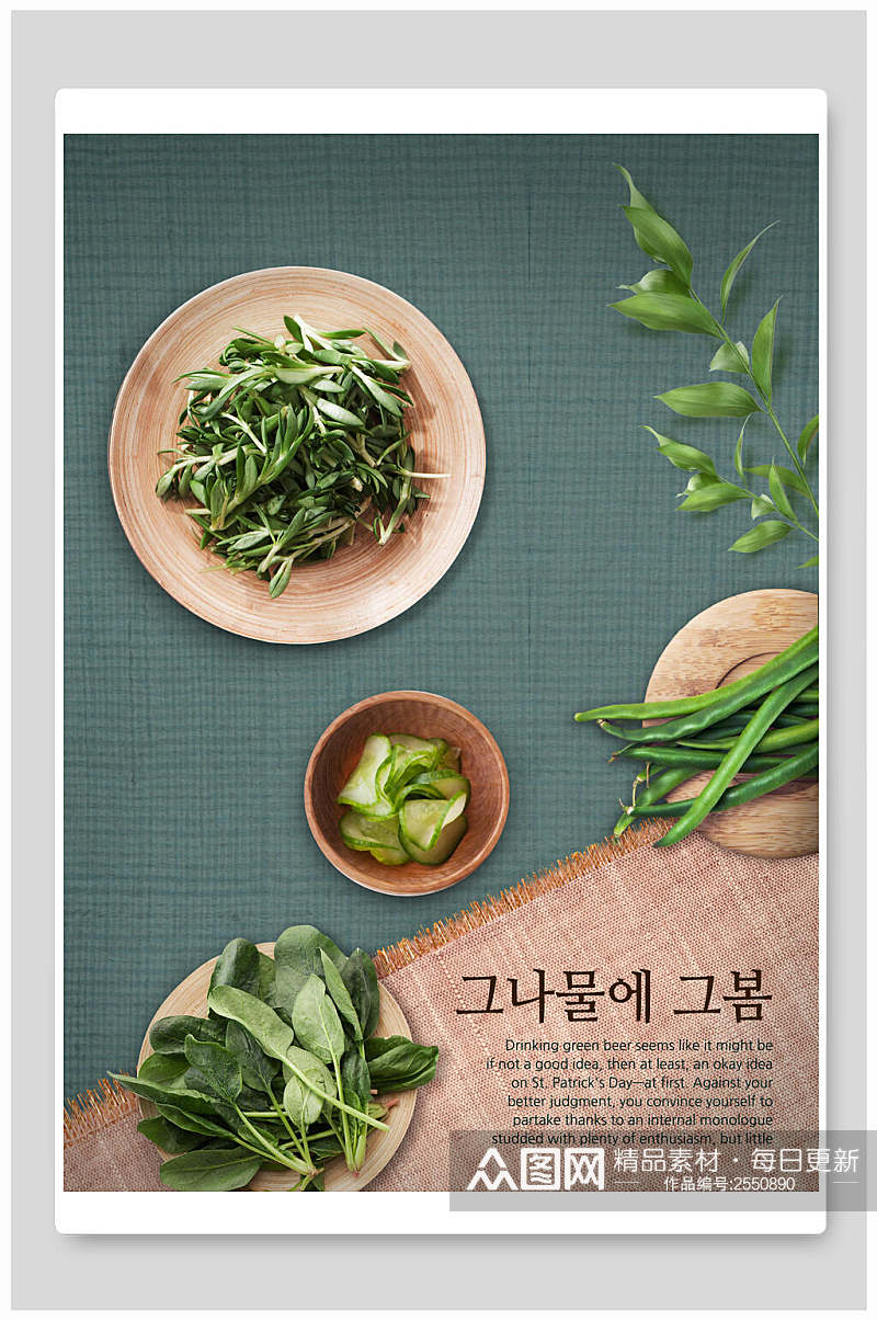 清新绿色蔬菜食物韩式餐饮海报素材
