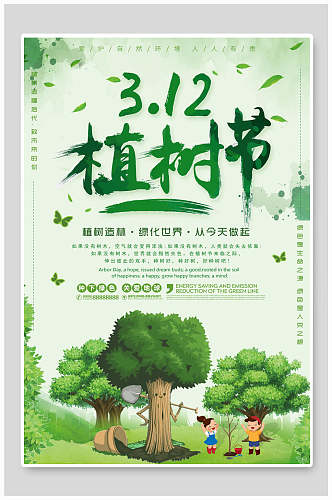 绿化植树节宣传海报