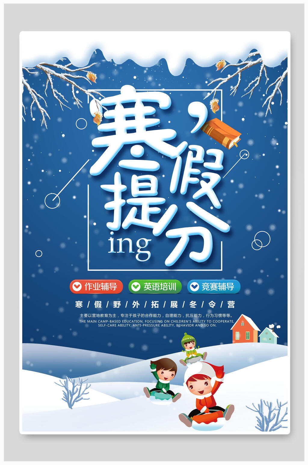 蓝白寒假辅导班招生海报素材