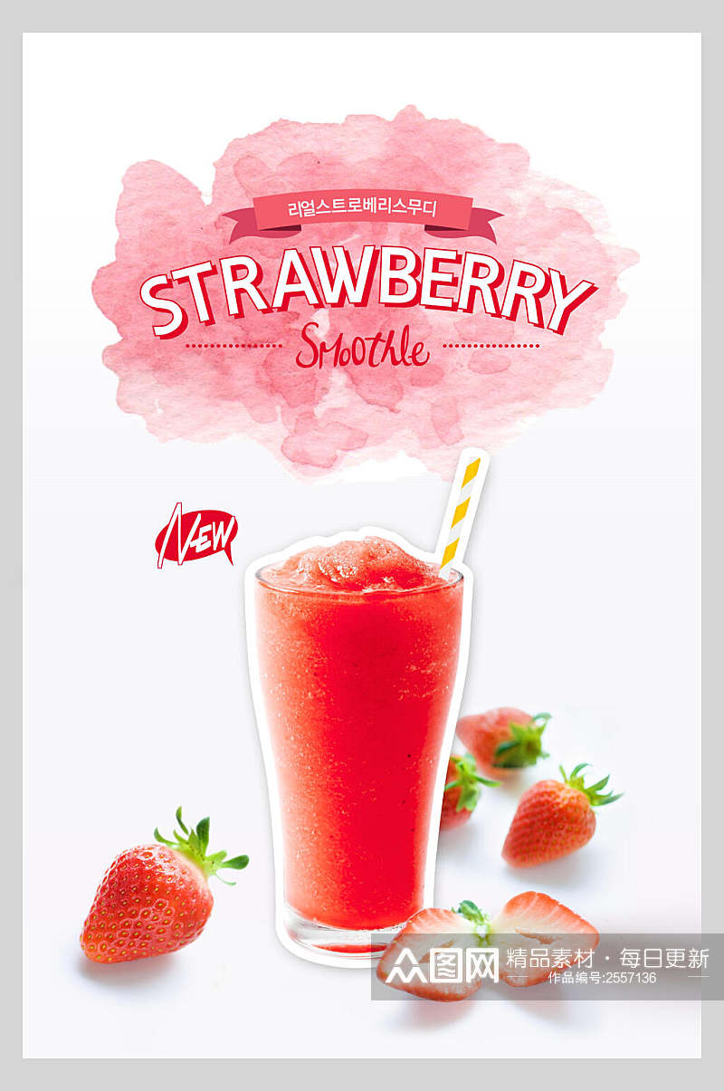 水彩草莓饮料海报素材