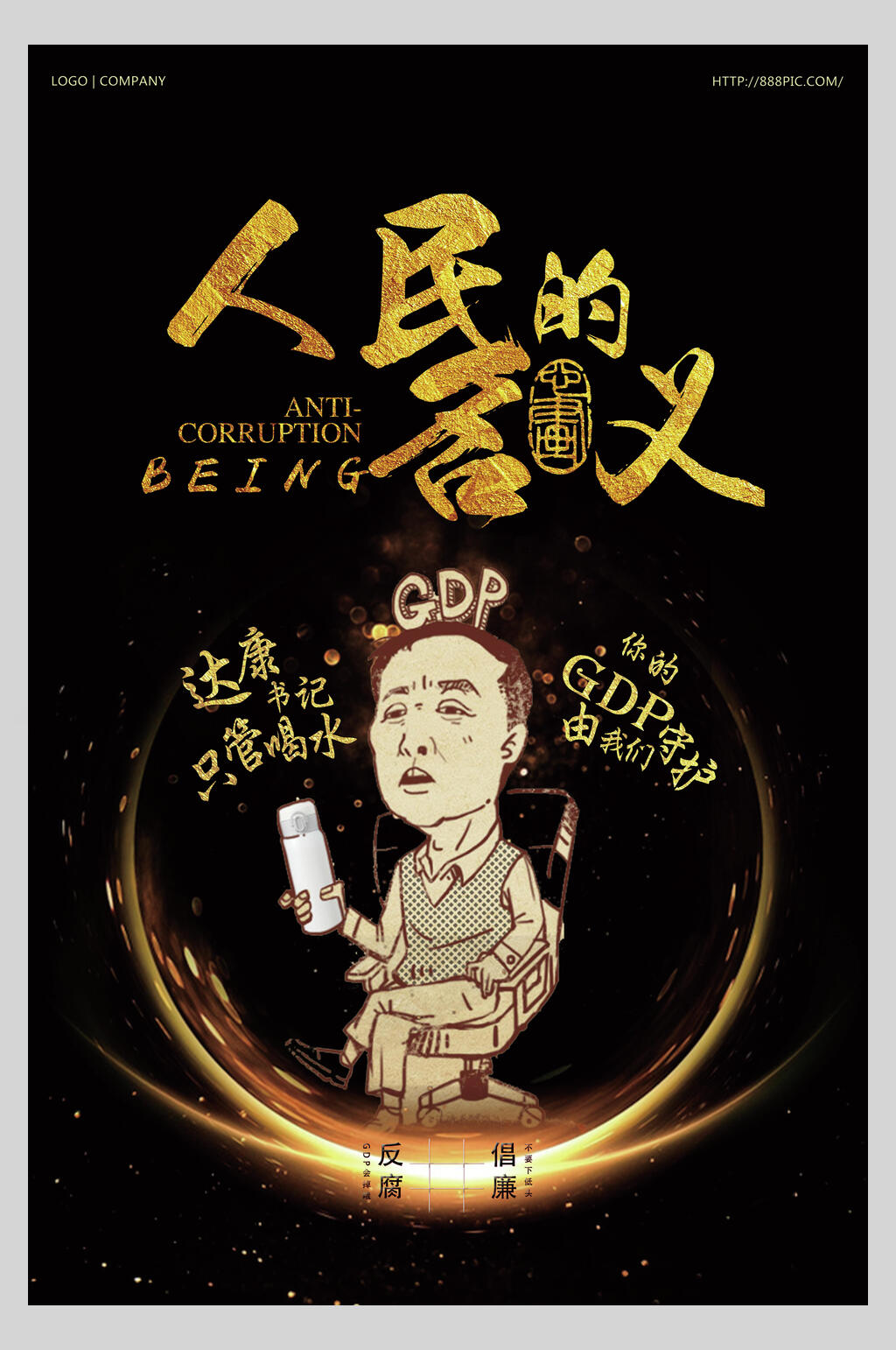 卡通创意人民的名义廉政文化海报素材
