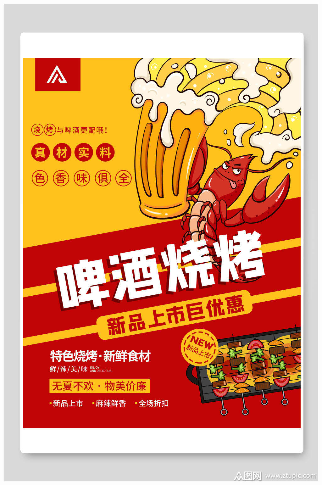 啤酒烧烤美食小龙虾海报