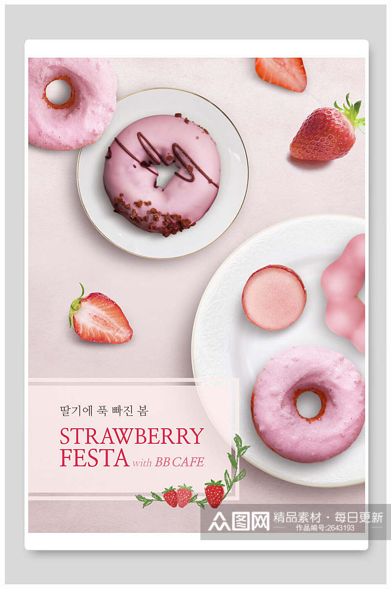 新鲜甜甜圈草莓甜品海报素材