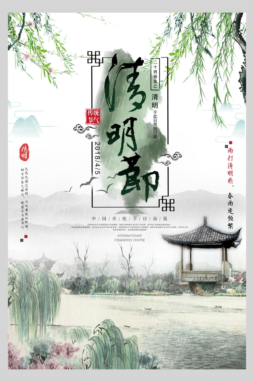 中国风清新文艺清明节海报素材