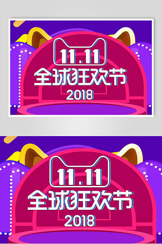 红紫色全球狂欢节双十一电商banner