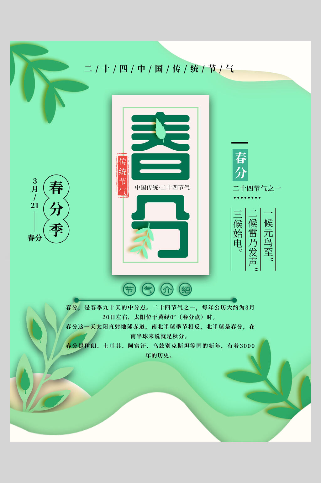 绿色插画风春分插画风海报素材