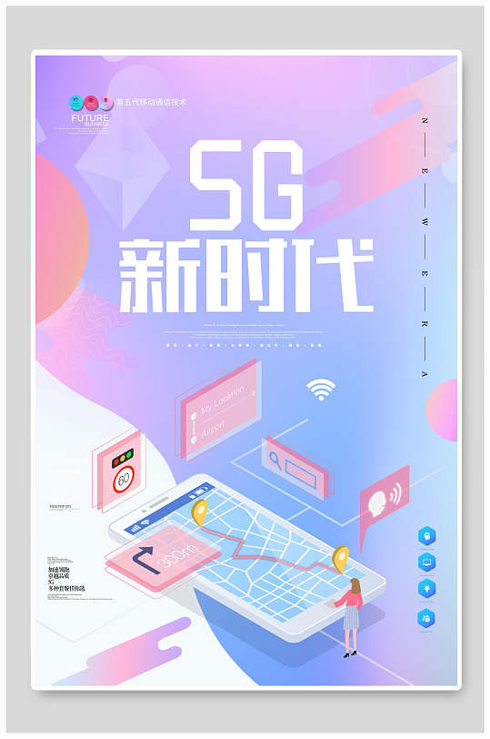 清新5G时代促销海报