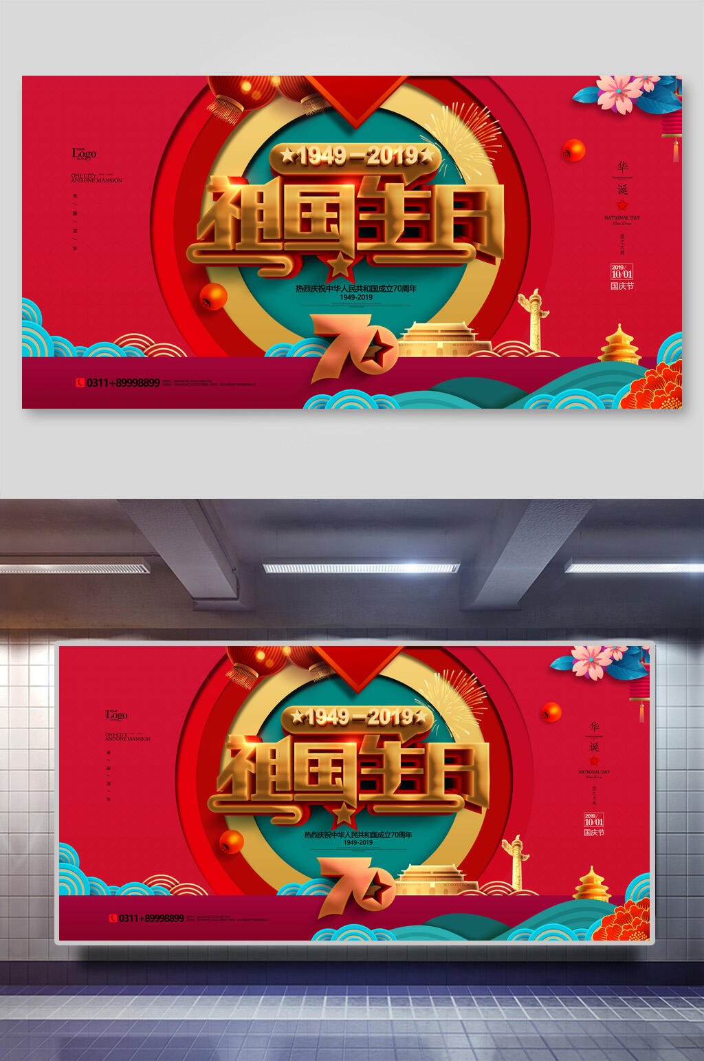 中式时尚创意祖国万岁建国周年国庆节展板素材