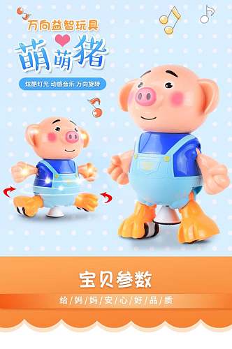 萌萌猪玩具婴儿用品电商详情页