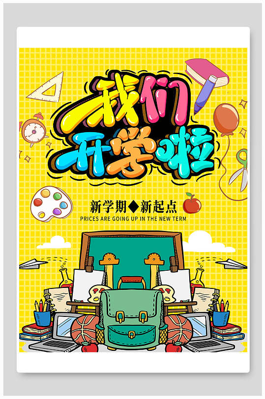 时尚卡通高端大气创意开学季海报