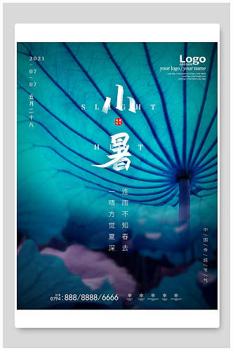 水彩蓝色小暑中国节气海报