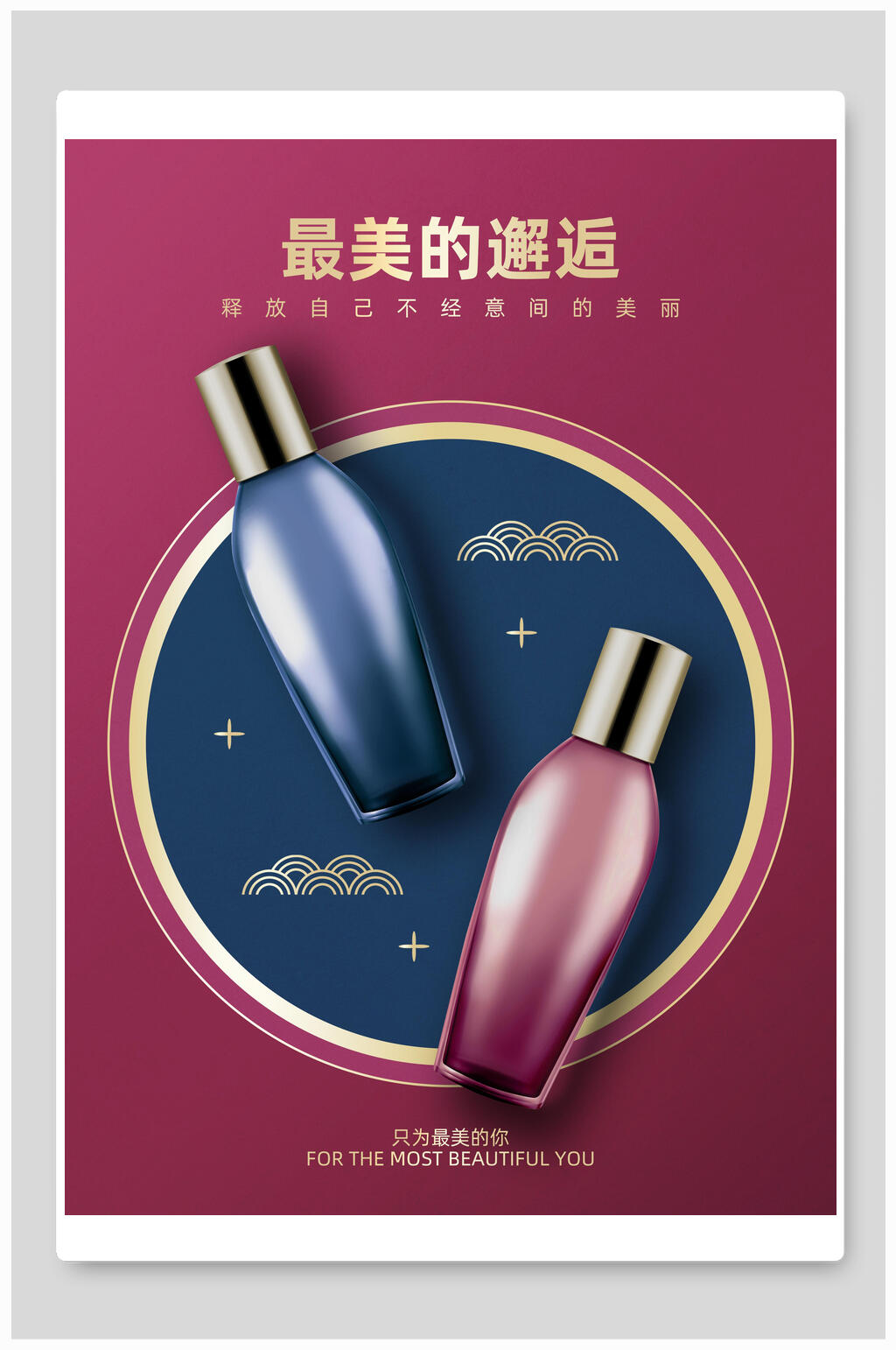 最美的邂逅护肤品海报素材