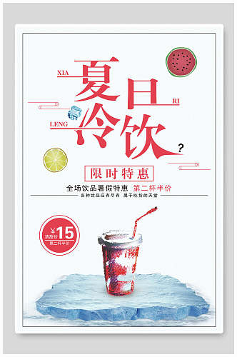 水彩夏日冷饮果汁饮料促销海报