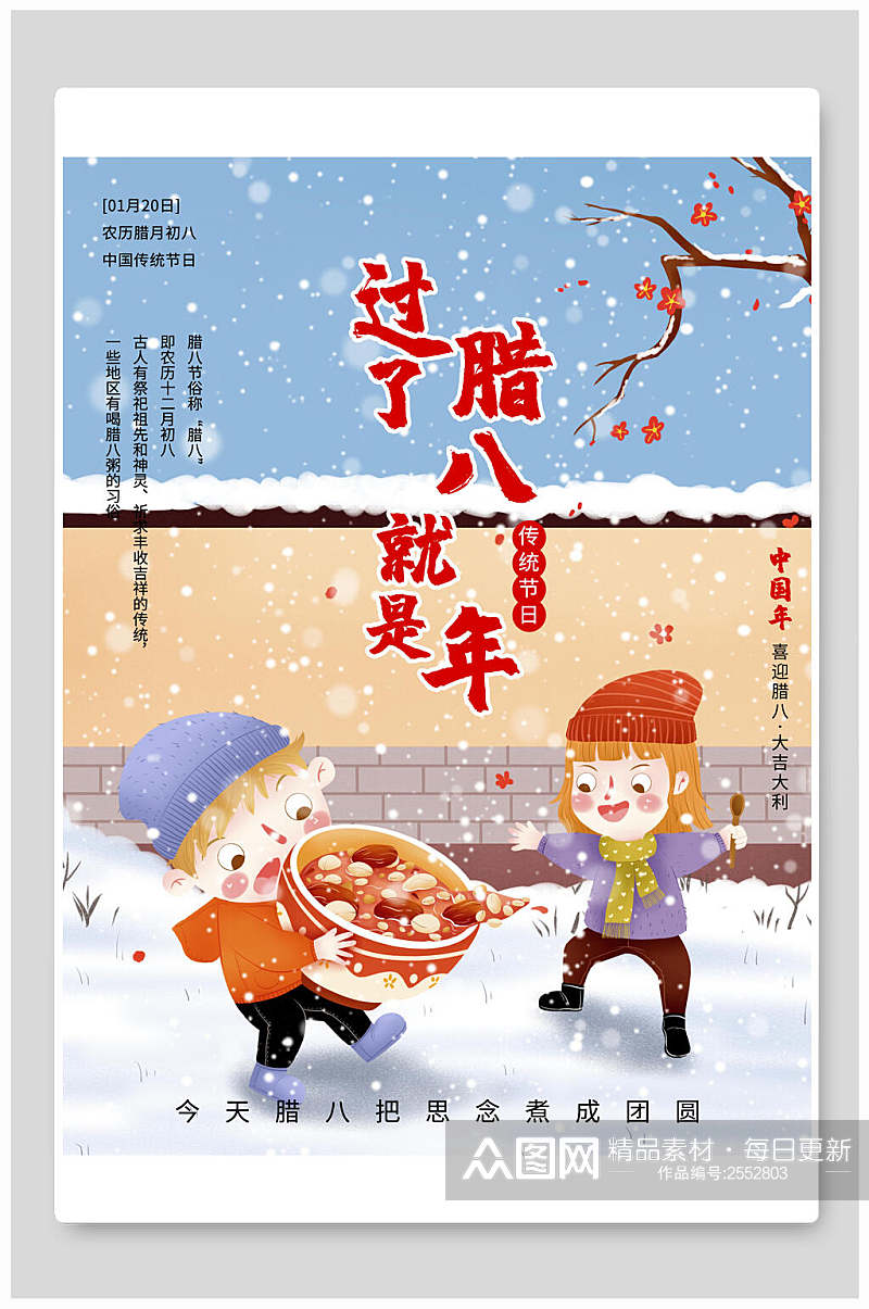 冬季传统节日腊八节海报素材