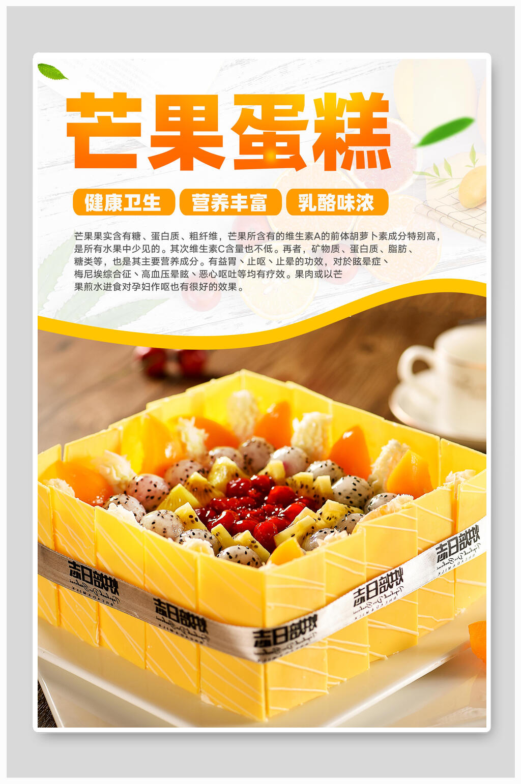 芒果蛋糕水果食物宣传海报素材