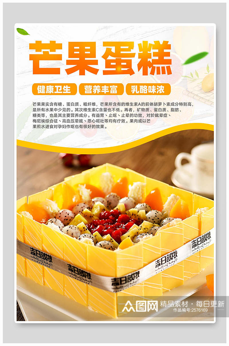 芒果蛋糕水果食物宣传海报素材