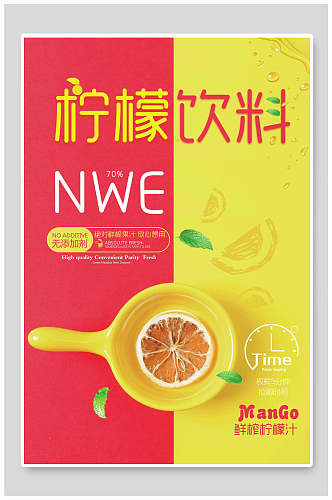 红黄柠檬果汁饮料海报