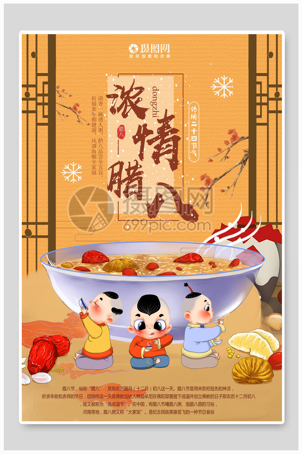 中式浓情腊八节宣传海报素材
