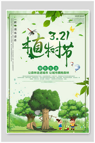 绿色生活绿化植树节宣传海报