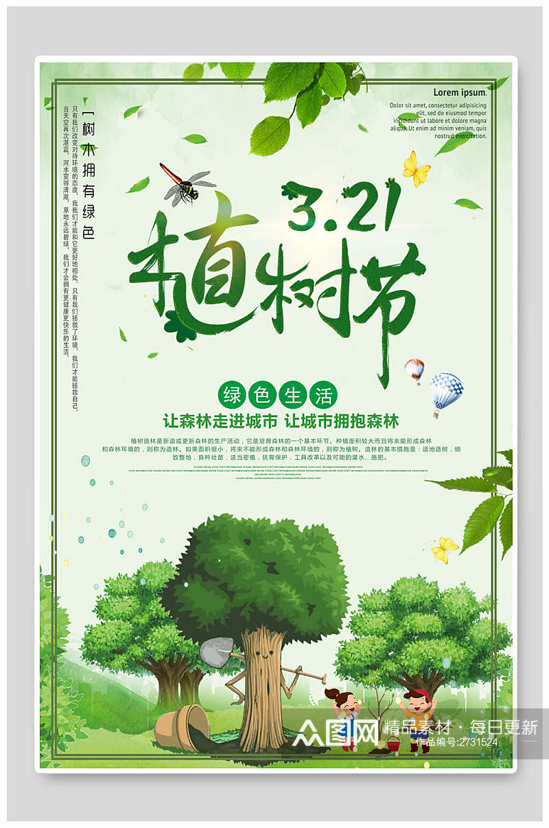 绿色生活绿化植树节宣传海报素材