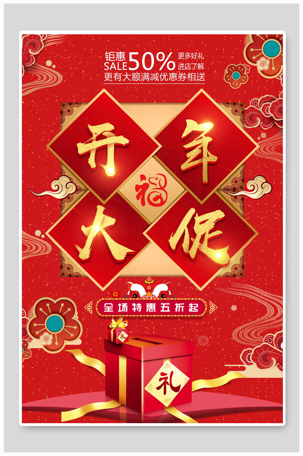 高端新店开业喜庆开年大促海报素材