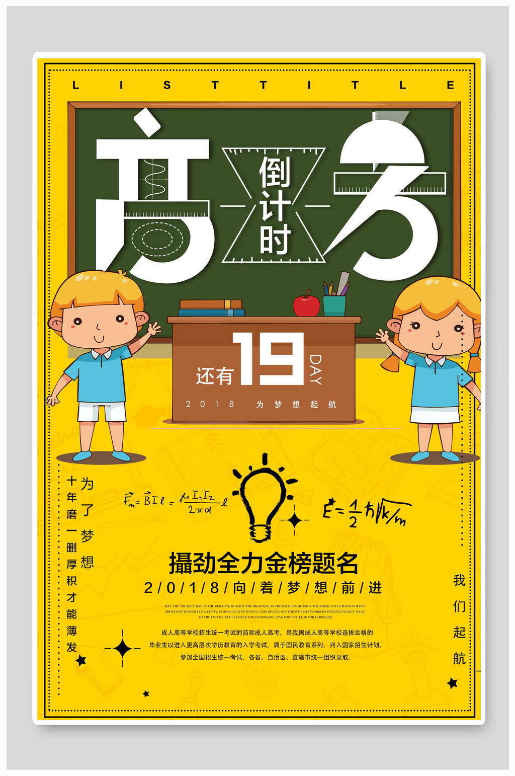 黑板风卡通儿童高考倒计时海报素材