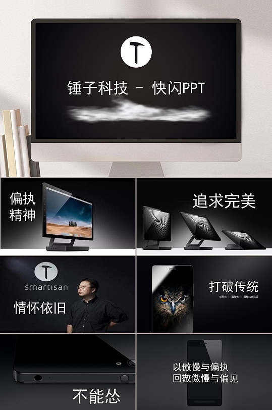 锤子科技手机快闪ppt模板