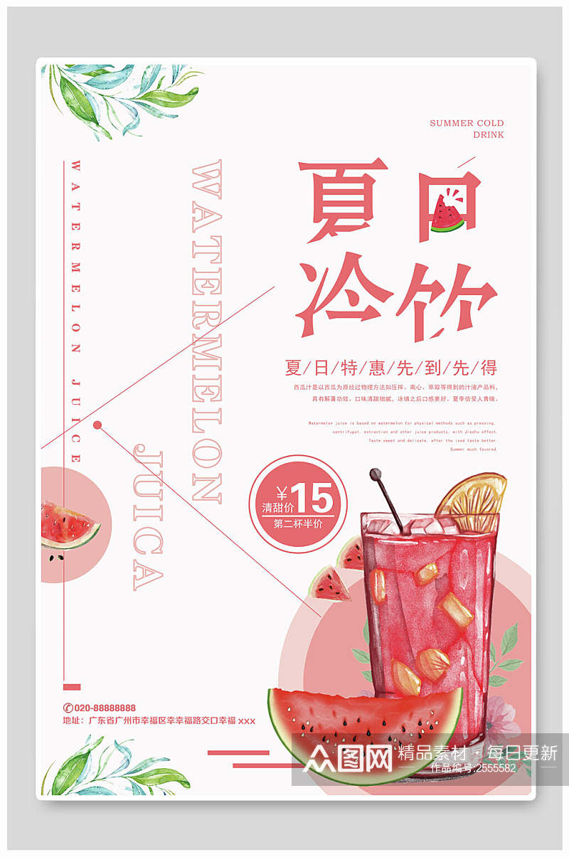 水彩粉色夏日冷饮果汁饮料海报素材