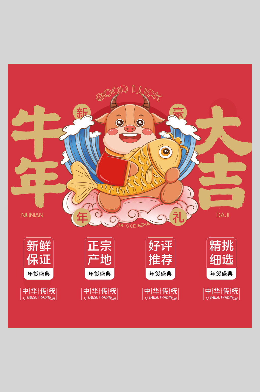 红金牛年大吉年货节电商海报素材素材