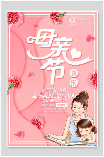 粉色淡雅母亲节传统节日宣传海报