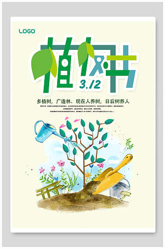 清新简约绿化植树节宣传海报
