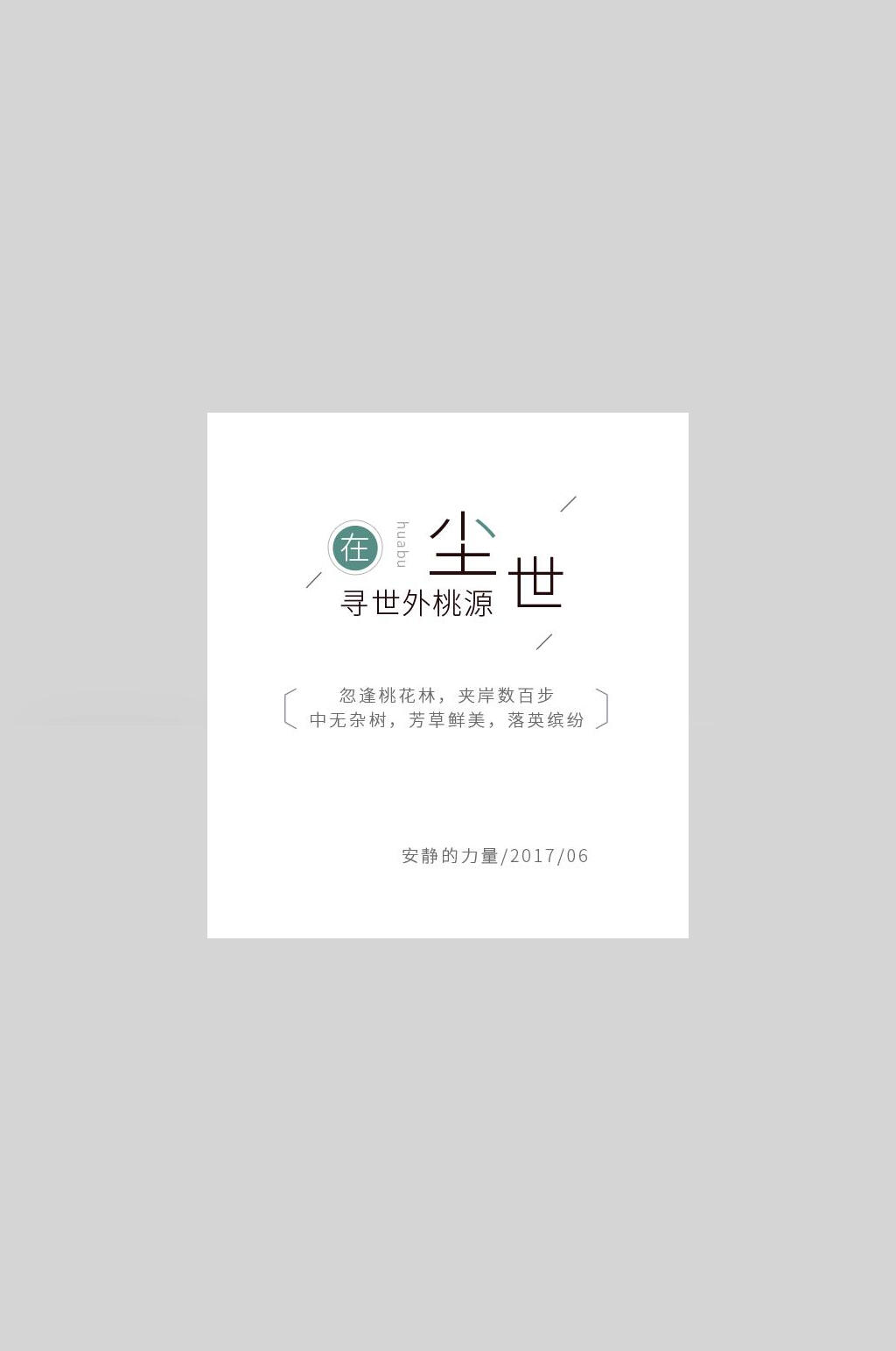 尘世文艺简约文字海报素材