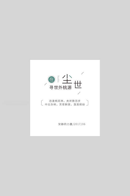 塵世文藝簡約文字海報
