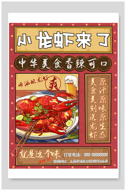 中华美食小龙虾来了海报