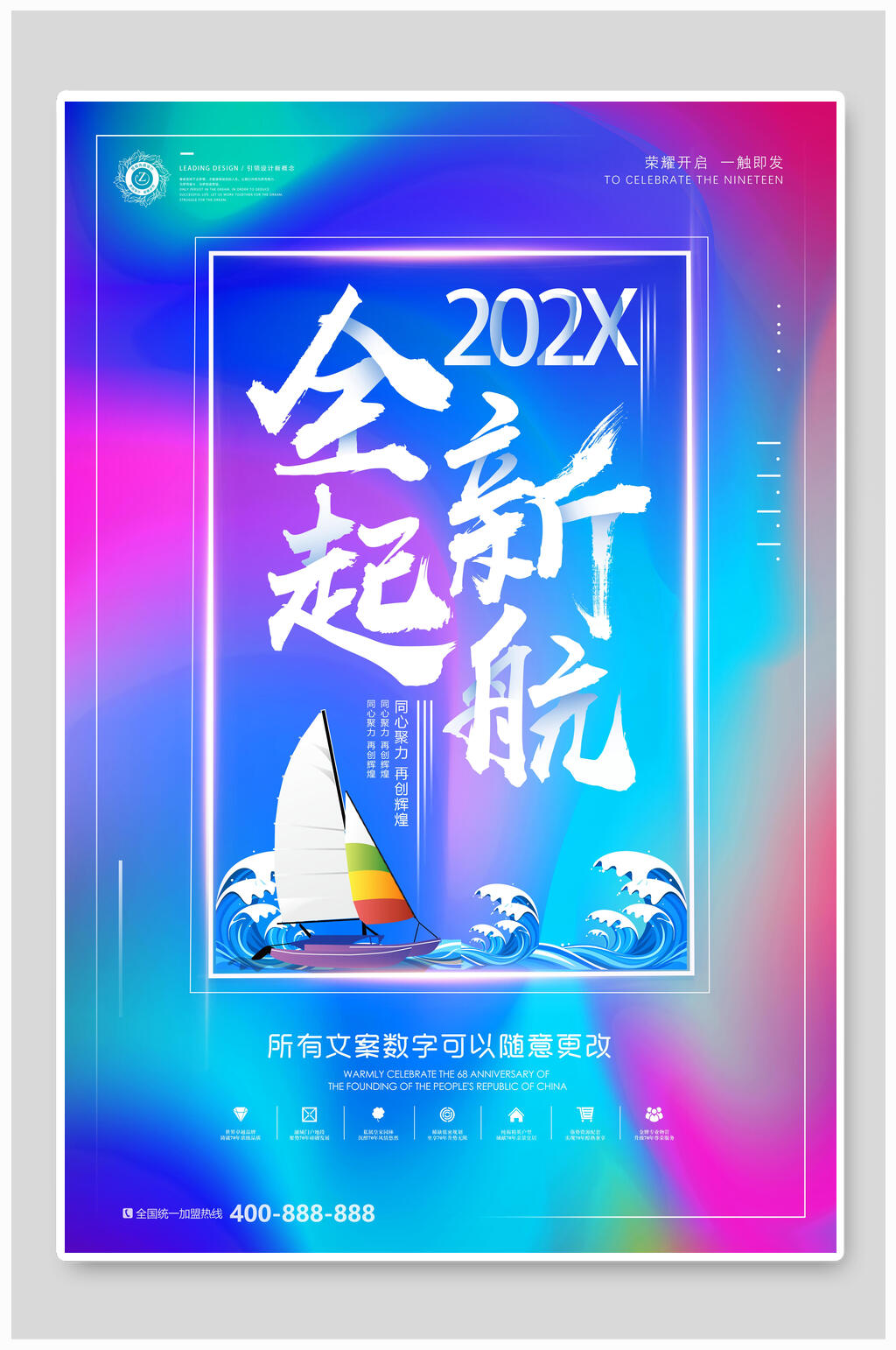 炫彩全新起航促销海报素材
